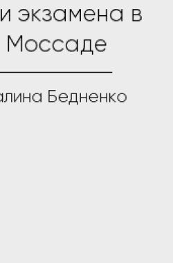Обложка книги Три экзамена в Моссаде