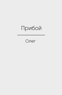 Обложка книги Прибой