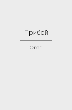 Обложка книги Прибой