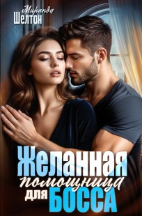 Обложка книги Желанная помощница для босса
