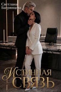 Обложка книги Истинная связь