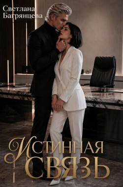 Обложка книги Истинная связь