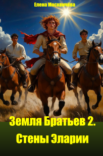 Обложка книги Земля Братьев 2. Стены Эларии