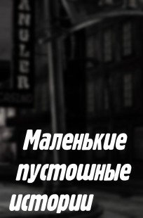 Обложка книги Маленькие пустошные истории