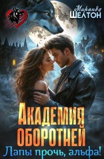 Обложка книги Академия оборотней. Лапы прочь, альфа!