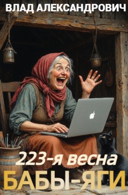 Обложка книги 223-я весна Бабы-Яги