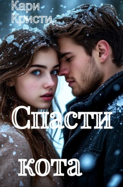 Обложка книги Спасти кота