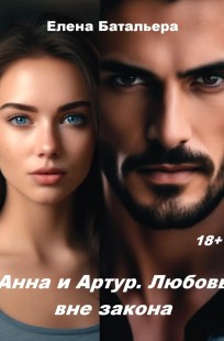 Обложка книги Анна и Артур. Любовь вне закона