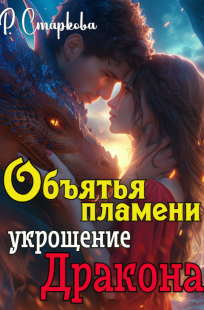 Обложка книги Объятья пламени укрощение дракона