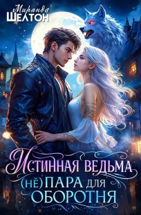 Обложка книги Истинная ведьма. (Не)пара для оборотня
