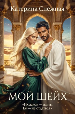 Обложка книги Мой шейх