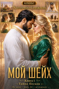 Обложка книги Мой шейх. Тайна песков