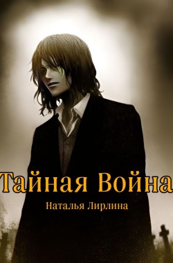 Обложка книги Тайная Война