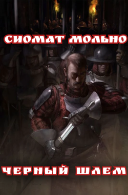 Обложка книги Чёрный шлем