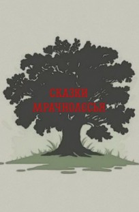 Обложка книги Сказки Мрачнолесья