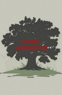 Обложка книги Сказки Мрачнолесья