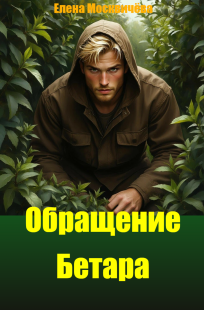 Обложка книги Обращение Бетара