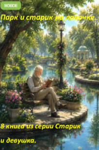 Обложка книги Лето и старик на лавочке.