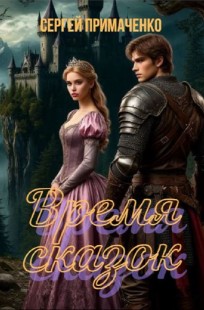 Обложка книги Время сказок