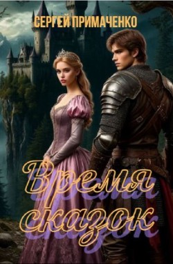 Книга Время сказок