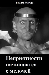 Обложка книги Неприятности начинаются с мелочей