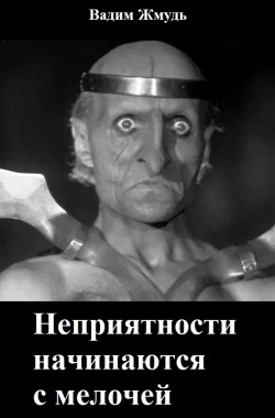 Обложка книги Неприятности начинаются с мелочей