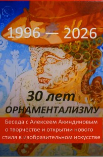 Обложка книги 30 лет орнаментализму: 1996 — 2026. Беседа с Алексеем Акиндиновым о творчестве и открытии нового стиля в изобразительном искусстве