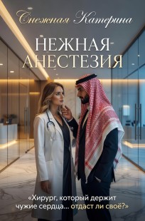 Обложка книги Нежная анестезия