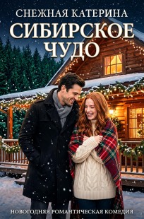 Обложка книги Сибирское чудо