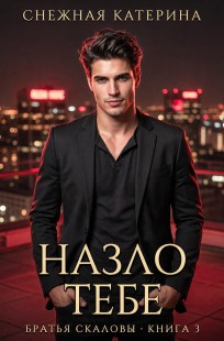Обложка книги Назло тебе