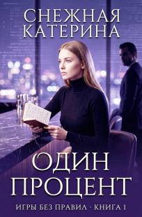 Обложка книги Один процент