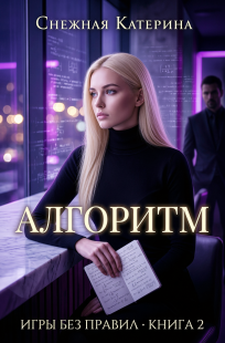 Обложка книги Алгоритм