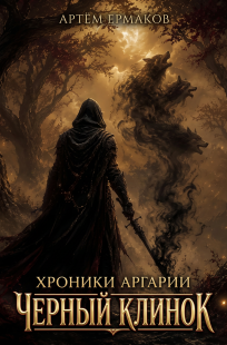 Обложка книги Черный клинок
