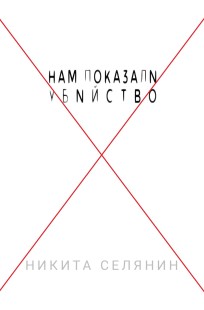 Обложка книги Нам показали убийство (оригинал)