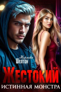 Обложка книги Жестокий. Истинная монстра