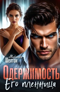Обложка книги Одержимость. Его пленница