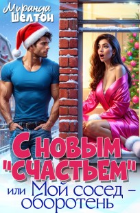 Обложка книги С новым "счастьем", или Мой сосед оборотень
