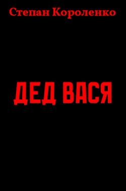 Обложка книги Дед Вася