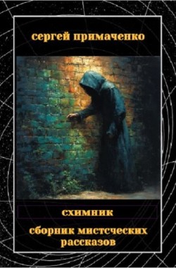 Обложка книги Схимник