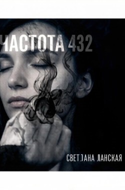 Обложка книги Частота 432