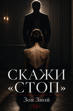Обложка книги Скажи «Стоп»