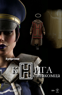 Обложка книги Книга Незнакомца - Книга I. Отец Дениэл: Зерно сомнения.