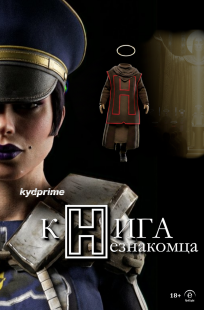 Обложка книги Книга Незнакомца - Книга I. Отец Дениэл: Зерно сомнения.