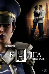 Обложка книги Книга Незнакомца - Книга I. Отец Дениэл: Зерно сомнения.