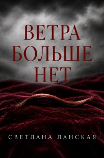 Обложка книги ВЕТРА БОЛЬШЕ НЕТ