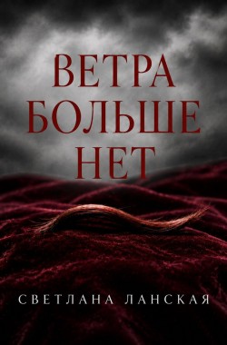 Обложка книги ВЕТРА БОЛЬШЕ НЕТ