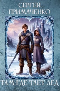 Обложка книги Там, где тает лёд
