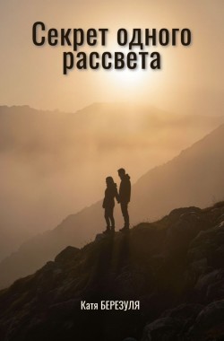 Обложка книги Секрет одного рассвета