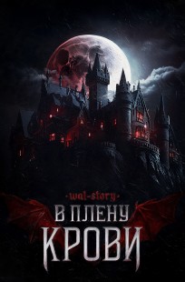 Обложка книги В плену крови