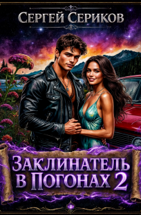 Обложка книги Заклинатель в погонах 2.